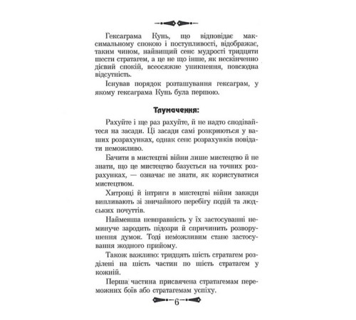 Історична, політична література, мемуари 36 стратагем. Бізнес. Війна. Маніпуляції. Обман Історична, політична література, мемуари 36 стратагем. Бізнес. Війна. Маніпуляції. Обман