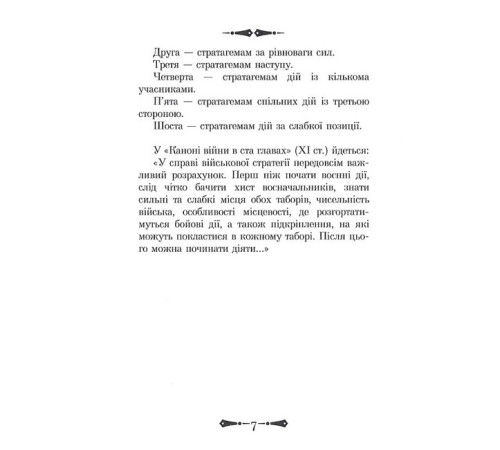 Історична, політична література, мемуари 36 стратагем. Бізнес. Війна. Маніпуляції. Обман Історична, політична література, мемуари 36 стратагем. Бізнес. Війна. Маніпуляції. Обман