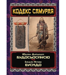 Кодекс самурая. Будосьосинсю. Бусидо