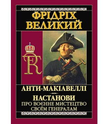 Анти-Макіавеллі. Настанови про воєнне мистецтво своїм генералам