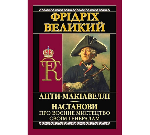 Військовим Анти-Макіавеллі. Настанови про воєнне мистецтво своїм генералам