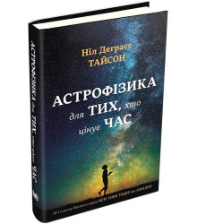 Астрофізика для тих, хто цінує час