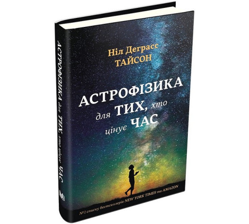 Історична, політична література, мемуари Астрофізика для тих, хто цінує час Історична, політична література, мемуари Астрофізика для тих, хто цінує час