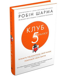 Клуб п'ятої ранку. Візьміть свій ранок під контроль, покращте своє життя