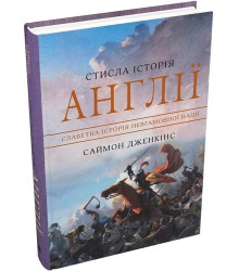 Стисла історія Англії