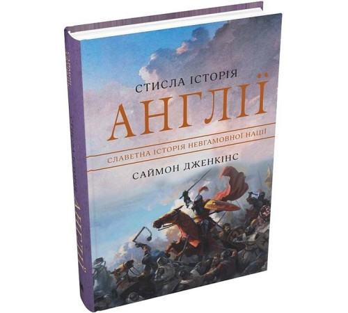 Історична, політична література, мемуари Стисла історія Англії Історична, політична література, мемуари Стисла історія Англії