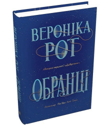 Обранці