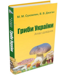Гриби України. Атлас-довідник (2-е видання), саме тут  наводяться сучасні наукові дані про їхні корисні властивості. Численні фотографії дають змогу акцентувати увагу на типових ознаках виду.Цей ілюстрований довідник призначений для мікологів, ботаніків, 