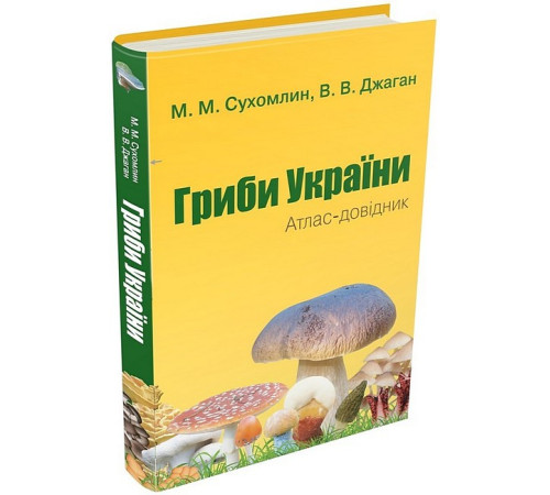 Гриби України. Атлас-довідник (2-е видання), саме тут наводяться сучасні наукові дані про їхні корисні властивості. Численні фотографії дають змогу акцентувати увагу на типових ознаках виду.Цей ілюстрований довідник призначений для мікологів, ботаніків, Гриби України. Атлас-довідник (2-е видання), саме тут наводяться сучасні наукові дані про їхні корисні властивості. Численні фотографії дають змогу акцентувати увагу на типових ознаках виду.Цей ілюстрований довідник призначений для мікологів, ботаніків,