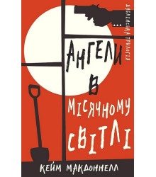 Дублінська трилогія. Книга 0. Ангели в місячному світлі