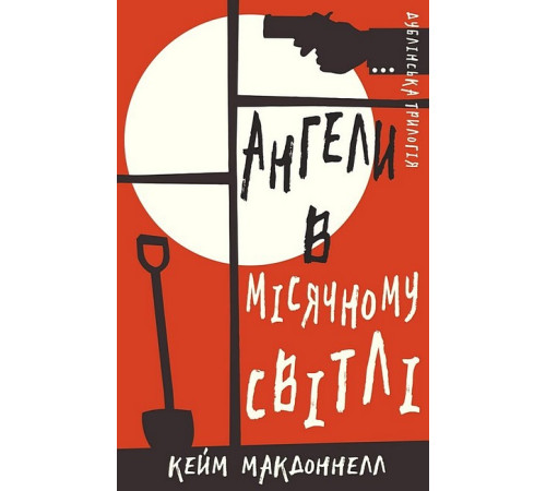 Детективи Дублінська трилогія. Книга 0. Ангели в місячному світлі Детективи Дублінська трилогія. Книга 0. Ангели в місячному світлі