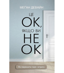 Це ОК, якщо ви не ОК. Як пережити горе і втрату
