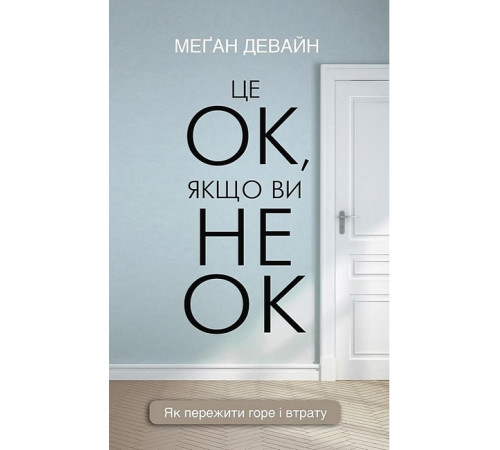 Психологія Це ОК, якщо ви не ОК. Як пережити горе і втрату Психологія Це ОК, якщо ви не ОК. Як пережити горе і втрату