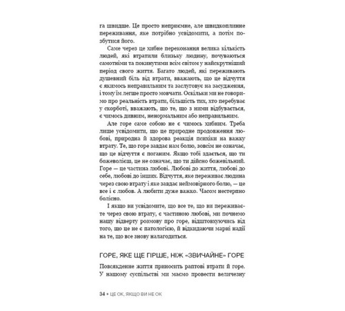 Психологія Це ОК, якщо ви не ОК. Як пережити горе і втрату Психологія Це ОК, якщо ви не ОК. Як пережити горе і втрату