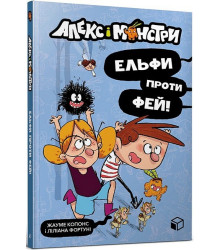 Алекс і монстри. Ельфи проти фей!