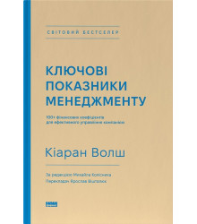 Ключові показники менеджменту. 100+ фінансових коефіцієнтів для ефективного управління компанією