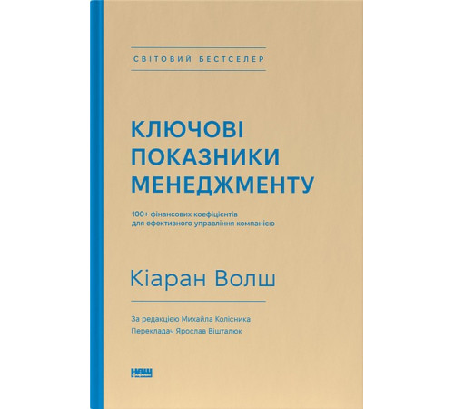 Бізнес-література Ключові показники менеджменту. 100+ фінансових коефіцієнтів для ефективного управління компанією