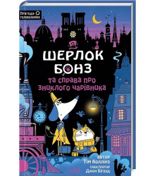 Шерлок Бонз та справа про зниклого чарівника. Книга 3