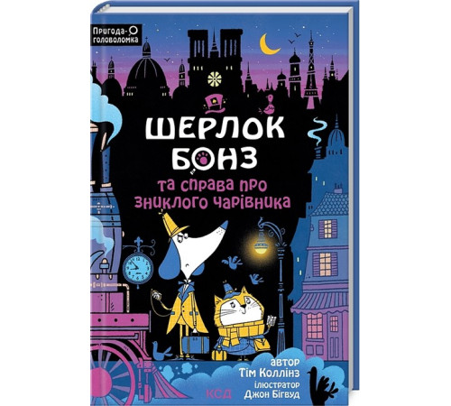 Дитяча художня література Шерлок Бонз та справа про зниклого чарівника. Книга 3 Дитяча художня література Шерлок Бонз та справа про зниклого чарівника. Книга 3