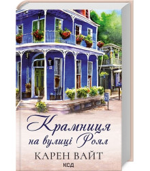 Крамниця на вулиці Роял. Книга 1