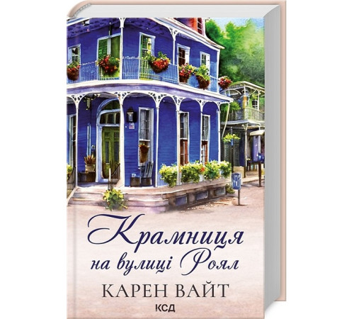 Романи Крамниця на вулиці Роял. Книга 1 Романи Крамниця на вулиці Роял. Книга 1