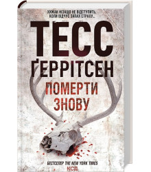 Померти знову