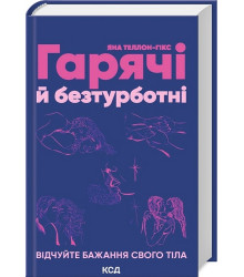 Гарячі й безтурботні. Відчуйте бажання свого тіла