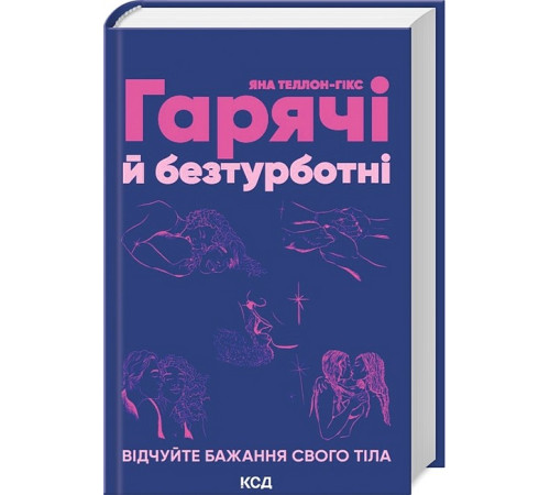 Психологія Гарячі й безтурботні. Відчуйте бажання свого тіла Психологія Гарячі й безтурботні. Відчуйте бажання свого тіла