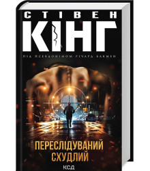 Переслідуваний. Схудлий