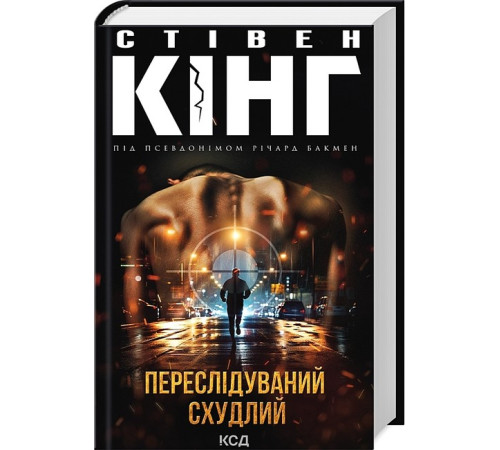 Жахи та Триллери Переслідуваний. Схудлий Жахи та Триллери Переслідуваний. Схудлий