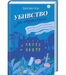 Убивство за етикетом