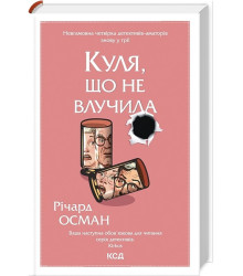 Куля, що не влучила