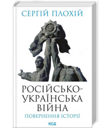 Російсько-українська війна: повернення історії