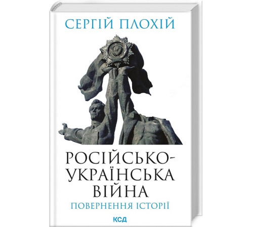 Історична, політична література, мемуари Російсько-українська війна: повернення історії Історична, політична література, мемуари Російсько-українська війна: повернення історії