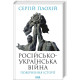 Історична, політична література, мемуари Російсько-українська війна: повернення історії