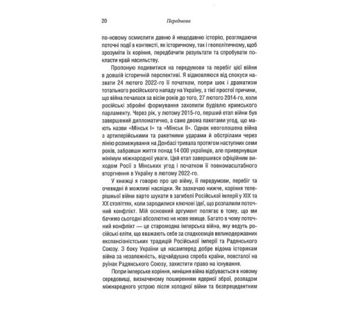 Історична, політична література, мемуари Російсько-українська війна: повернення історії Історична, політична література, мемуари Російсько-українська війна: повернення історії