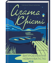 Випробування невинуватістю