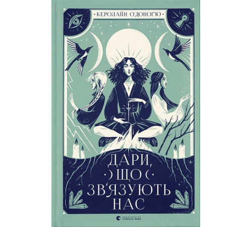 Художня література для підлітків Дари, що зв’язують нас