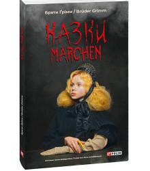 Казки / Marchen