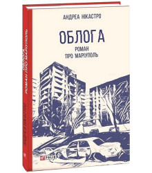 Облога. Роман про Маріуполь