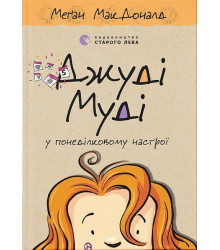 Джуді Муді у понеділковому настрої. Книга 16