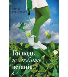 Господь не любить веганів