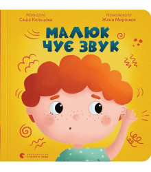 Малюк чує звук