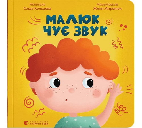 Навчальні книжки Малюк чує звук Навчальні книжки Малюк чує звук