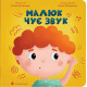 Навчальні книжки Малюк чує звук