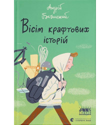 Вісім крафтових історій