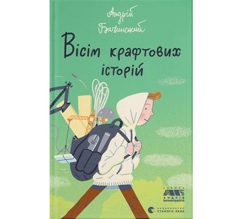 Художня література для підлітків Вісім крафтових історій Художня література для підлітків Вісім крафтових історій