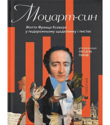 Моцарт-син. Життя Франца Ксавера у подорожньому щоденнику і листах