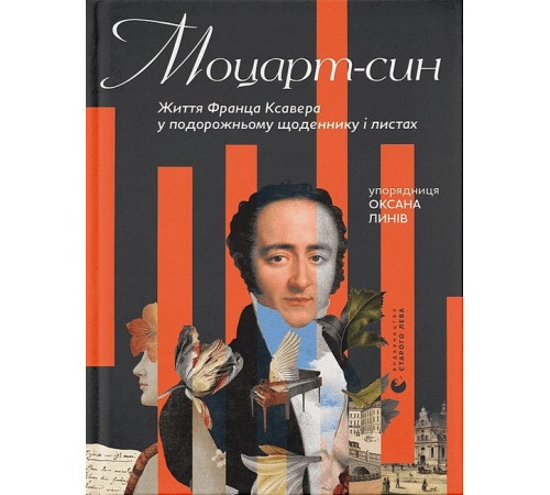 Історична, політична література, мемуари Моцарт-син. Життя Франца Ксавера у подорожньому щоденнику і листах Історична, політична література, мемуари Моцарт-син. Життя Франца Ксавера у подорожньому щоденнику і листах