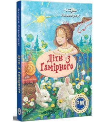 Діти з Гамірного